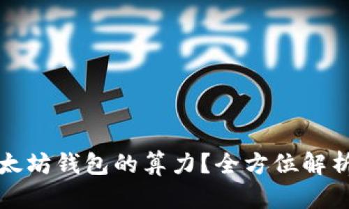如何查询以太坊钱包的算力？全方位解析和实用指南