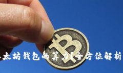 如何查询以太坊钱包的算