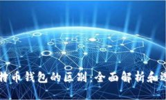 不同比特币钱包的区别：