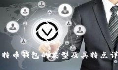 比特币钱包的类型及其特