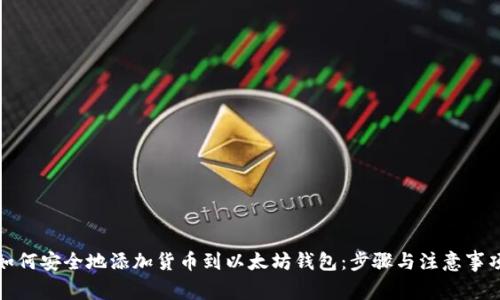 如何安全地添加货币到以太坊钱包：步骤与注意事项