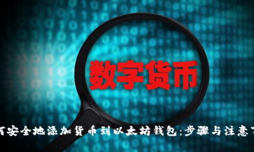 如何安全地添加货币到以太坊钱包：步骤与注意事项