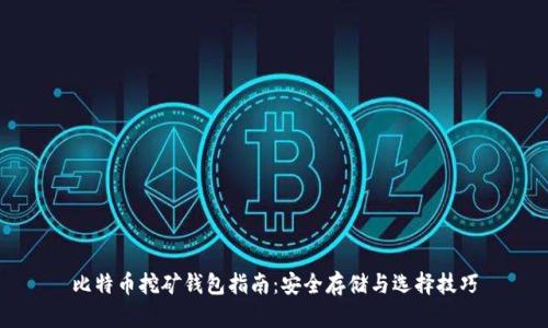 比特币挖矿钱包指南：安全存储与选择技巧