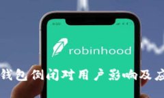 以太坊钱包倒闭对用户影