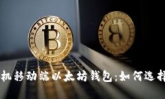 苹果手机移动端以太坊钱