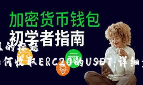 思考一个接近且的标题
imToken钱包如何收取ERC20的USDT:详细步骤与注意事项