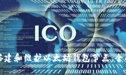 如何搭建和维护以太坊钱包节点：全面指南