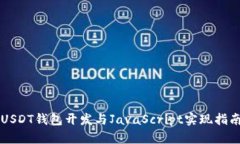 USDT钱包开发与JavaScript实现