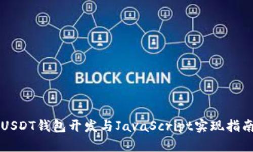 USDT钱包开发与JavaScript实现指南