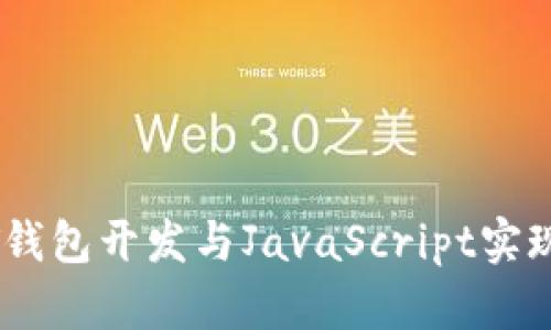 USDT钱包开发与JavaScript实现指南