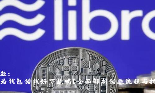 标题:
华为钱包借钱好下款吗？全面解析借款流程与技巧