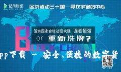 犇比特币钱包app下载 - 安