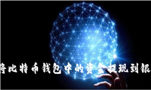 如何将比特币钱包中的资金提现到银行卡？