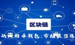 如何选择安全的比特币钱