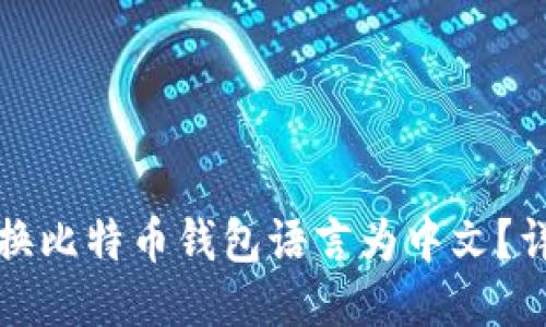 如何转换比特币钱包语言为中文？详细指南