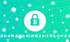 每个虚拟币都有钱包吗？