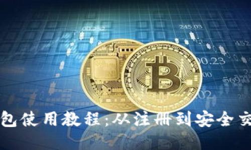 比特币网页钱包使用教程：从注册到安全交易的全面指南