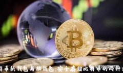 比特币纸钱包与脑钱包：