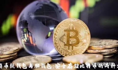 
比特币纸钱包与脑钱包：安全存储比特币的两种方式