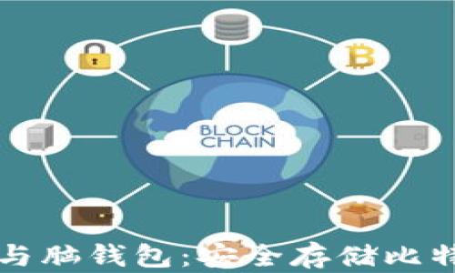 
比特币纸钱包与脑钱包：安全存储比特币的两种方式