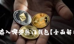 标题USDT可存入哪些热门钱