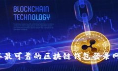 2023年最可靠的区块链钱包
