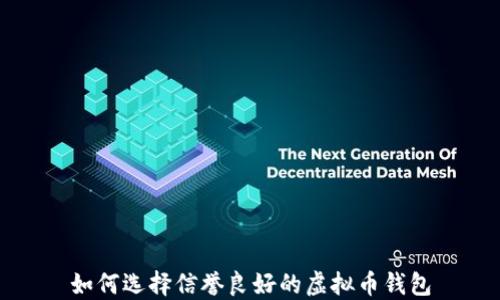 
如何选择信誉良好的虚拟币钱包