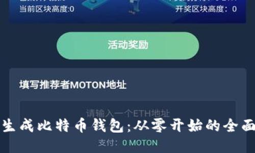 如何生成比特币钱包：从零开始的全面指南