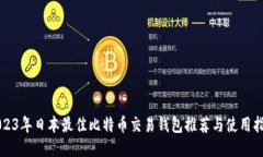 2023年日本最佳比特币交易