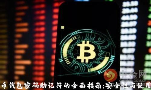 
比特币钱包密码助记符的全面指南：安全性与使用技巧