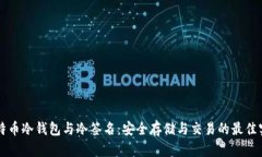 比特币冷钱包与冷签名：