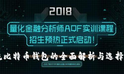 主流比特币钱包的全面解析与选择指南