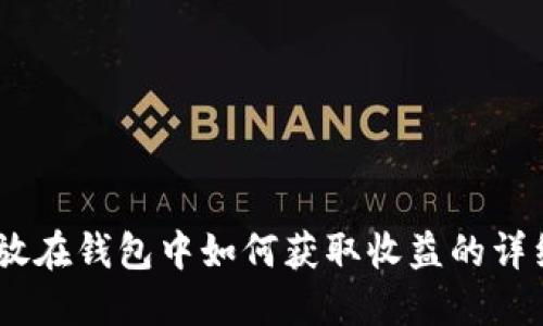 USDT放在钱包中如何获取收益的详细指南