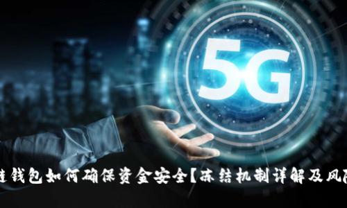 区块链钱包如何确保资金安全？冻结机制详解及风险分析