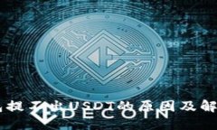 BK钱包提不出USDT的原因及
