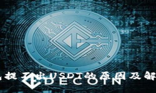 BK钱包提不出USDT的原因及解决方案