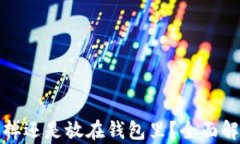 比特币是卖掉还是放在钱
