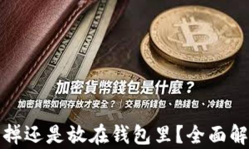 
比特币是卖掉还是放在钱包里？全面解析投资策略