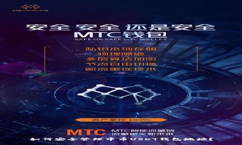 如何安全管理中币USDT钱包地址？