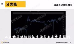 以太坊区块链钱包查询与
