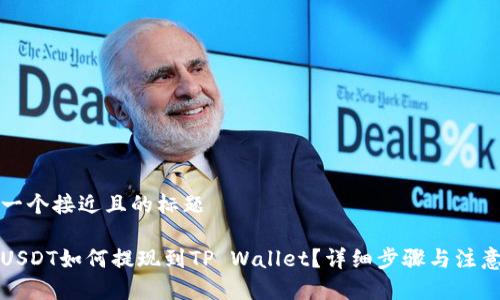 思考一个接近且的标题
币安USDT如何提现到TP Wallet?详细步骤与注意事项