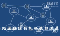 长沙警方查处区块链钱包