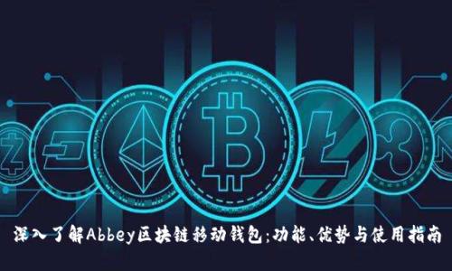 深入了解Abbey区块链移动钱包：功能、优势与使用指南
