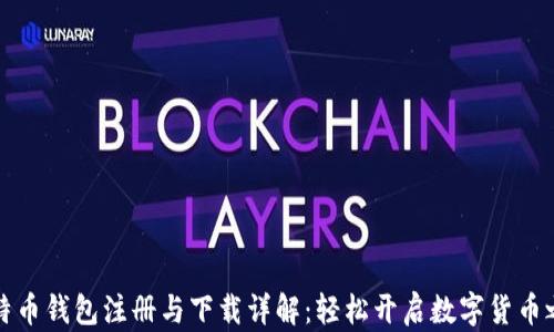 
比特币钱包注册与下载详解：轻松开启数字货币之旅