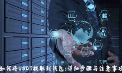 如何将USDT提取到钱包：详