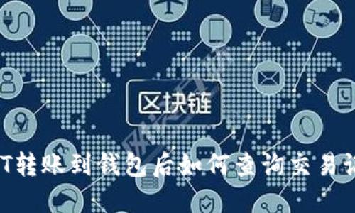 USDT转账到钱包后如何查询交易记录？