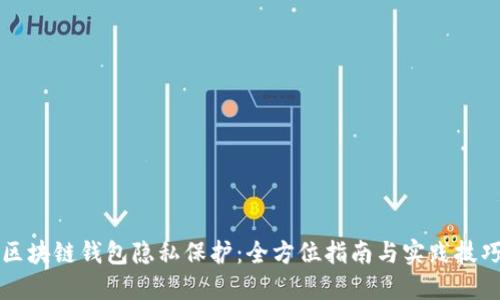 区块链钱包隐私保护：全方位指南与实践技巧