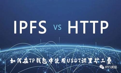 如何在TP钱包中使用USDT设置矿工费