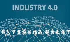 以太坊钱包下载安装指南