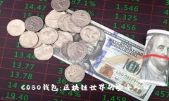 COBO钱包：区块链世界的安